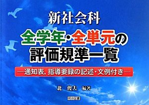 新社会科/全学年・全単元の評価規準一覧―通知表、指導要録の記述・文例付 (中古品)