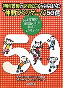 特別支援が必要な子を包み込む“仲間づくりゲーム”50選―発達障害児の集団(中古品)