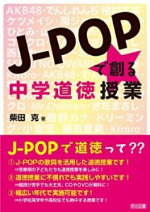 J―POPで創る中学道徳授業(中古品)