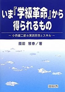 いま『学級革命』から得られるもの―小西健二郎の実践思想とスキル(中古品)