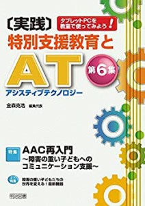 タブレットＰＣを教室で使ってみよう！ ＡＡＣ再入門〜障害の重い子どもへ (未使用 未開封の中古品)