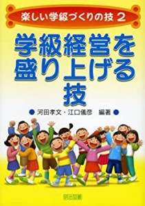 学級経営を盛り上げる技 (楽しい学級づくりの技)(中古品)