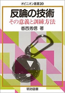 反論の技術―その意義と訓練方法 (オピニオン叢書)(中古品)