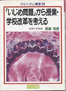 「いじめ問題」から授業・学校改革を考える (オピニオン叢書)(中古品)