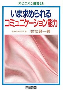 いま求められるコミュニケーション能力 (オピニオン叢書)(中古品)