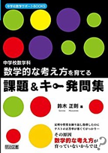 中学校数学科 数学的な考え方を育てる課題&キー発問集 (中学校数学サポート(中古品)