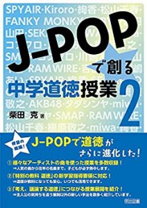 J-POPで創る中学道徳授業2(中古品)