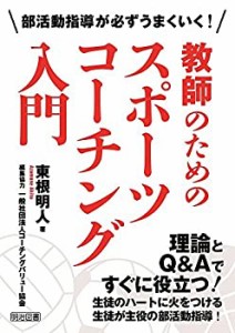 部活動指導が必ずうまくいく! 教師のためのスポーツコーチング入門(中古品)