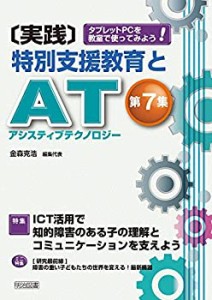 タブレットPCを教室で使ってみよう! ICT活用で知的障害のある子の理解とコ (中古品)