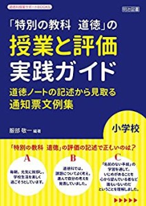 小学校「特別の教科 道徳」の授業と評価 実践ガイド 道徳ノートの記述から (未使用 未開封の中古品)