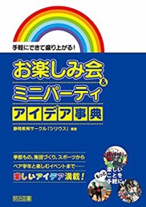 手軽にできて盛り上がる! お楽しみ会&ミニパーティ アイデア事典(中古品)