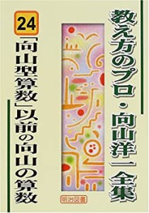 「向山型算数」以前の向山の算数 (教え方のプロ・向山洋一全集 24)(中古品)