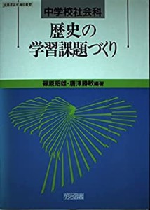 中学校社会科歴史の学習課題づくり(中古品)