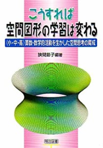 こうすれば空間図形の学習は変わる—小・中・高 算数・数学的活動を生かし (中古品)