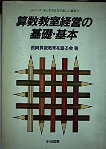 算数教室経営の基礎・基本 (シリーズ・子どもを生かす楽しい算数)(中古品)