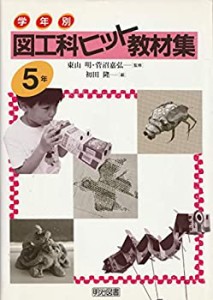 学年別 図工科ヒット教材集〈5年〉(中古品)