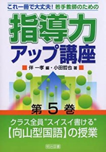 クラス全員“スイスイ書ける”「向山型国語」の授業 (これ一冊で大丈夫!若 (中古品)