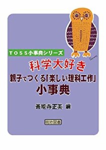 科学大好き親子でつくる“楽しい理科工作”小事典 (TOSS小事典シリーズ)(中古品)