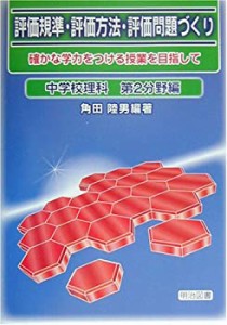 評価規準・評価方法・評価問題づくり―確かな学力をつける授業を目指して  (中古品)