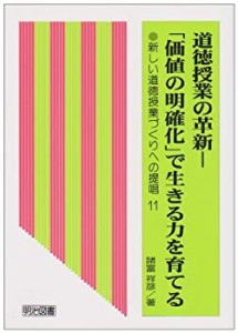 道徳授業の革新―「価値の明確化」で生きる力を育てる (新しい道徳授業づく(中古品)