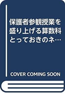 保護者参観授業を盛り上げる算数科とっておきのネタ (楽しいクラスづくりフ(中古品)