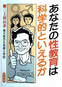 あなたの性教育は科学的といえるか (オピニオン叢書緊急版)(中古品)