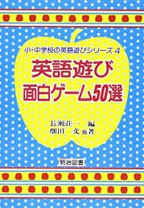 英語遊び面白ゲーム50選 (小・中学校の英語遊びシリーズ)(中古品)