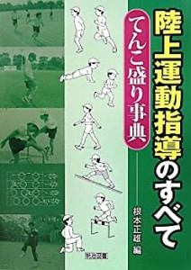 陸上運動指導のすべて—てんこ盛り事典(中古品)