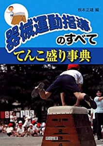 器械運動指導のすべて—てんこ盛り事典(中古品)