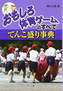 おもしろ体育ゲームのすべて—てんこ盛り事典(未使用 未開封の中古品)