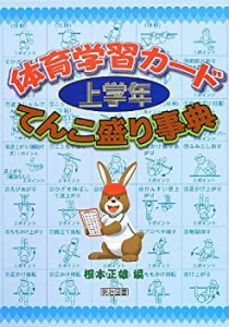 体育学習カード/上学年=てんこ盛り事典(中古品)