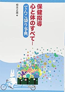 保健指導 心と体のすべて—てんこ盛り事典(未使用 未開封の中古品)