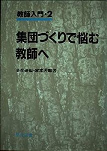 集団づくりで悩む教師へ (教師入門)(中古品)