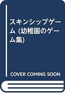 スキンシップゲーム (幼稚園のゲーム集)(中古品)