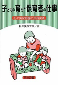 子どもの育ち・保育者の仕事―松の実保育園の保育実践(中古品)