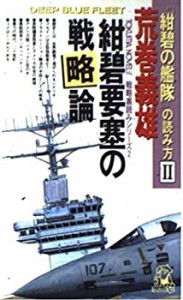 『紺碧の艦隊』の読み方〈2〉紺碧要塞の戦略論 (トクマ・ノベルズ―戦略裏 (中古品)