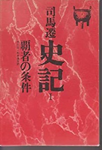 史記 (1) 覇者の条件(中古品)