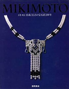 MIKIMOTO―ミキモト 真珠王とその宝石店100年 (KILA LIBRARY)(中古品)