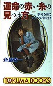 運命の赤い糸の見つけ方—幸せを招くソウルメイトとは (トクマブックス)(中古品)