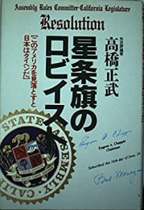 星条旗のロビイスト―このアメリカを見落とすと日本はタイヘンだ(中古品)