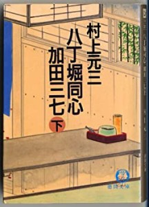 八丁堀同心 加田三七〈下〉 (徳間文庫)(中古品)