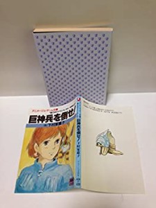 巨神兵を倒せ!—「風の谷のナウシカ」より (アニメージュ文庫)(中古品)