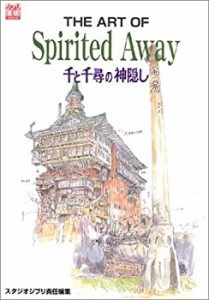 The art of Spirited away—千と千尋の神隠し (ジブリTHE ARTシリーズ)(中古品)