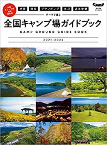 絶景 温泉 グランピング 水辺 通年営業 テーマで選ぶ 全国キャンプ場ガイド(中古品)