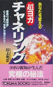 あなたを変える 超ヨガ チャネリング―驚異の“観想術”心と身体の「苦痛」(中古品)