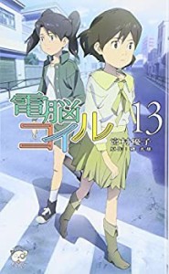 電脳コイル　13 (トクマ・ノベルズEdge)(中古品)