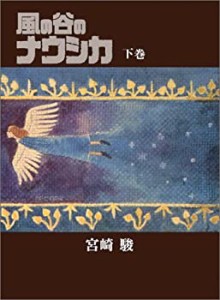 風の谷のナウシカ 豪華装幀本 (下巻)(未使用 未開封の中古品)