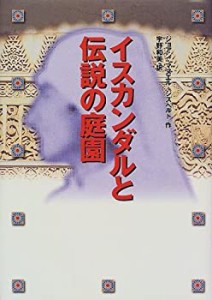 イスカンダルと伝説の庭園(中古品)