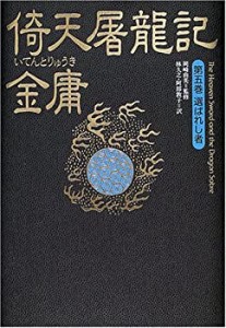 倚天屠龍記 (第5巻) 選ばれし者(中古品)