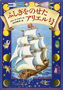 ふしぎをのせたアリエル号(中古品)